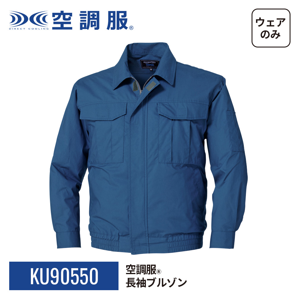 楽天市場】空調服(R) 長袖ブルゾン KU90550 ウェアのみ 作業着