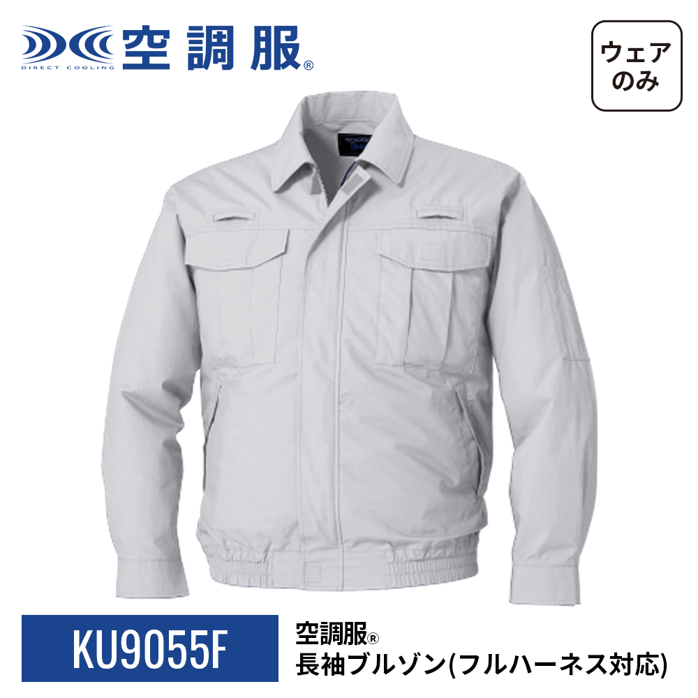 空調服 【公式ショップ】空調服(R) 長袖ブルゾン (フルハーネス対応