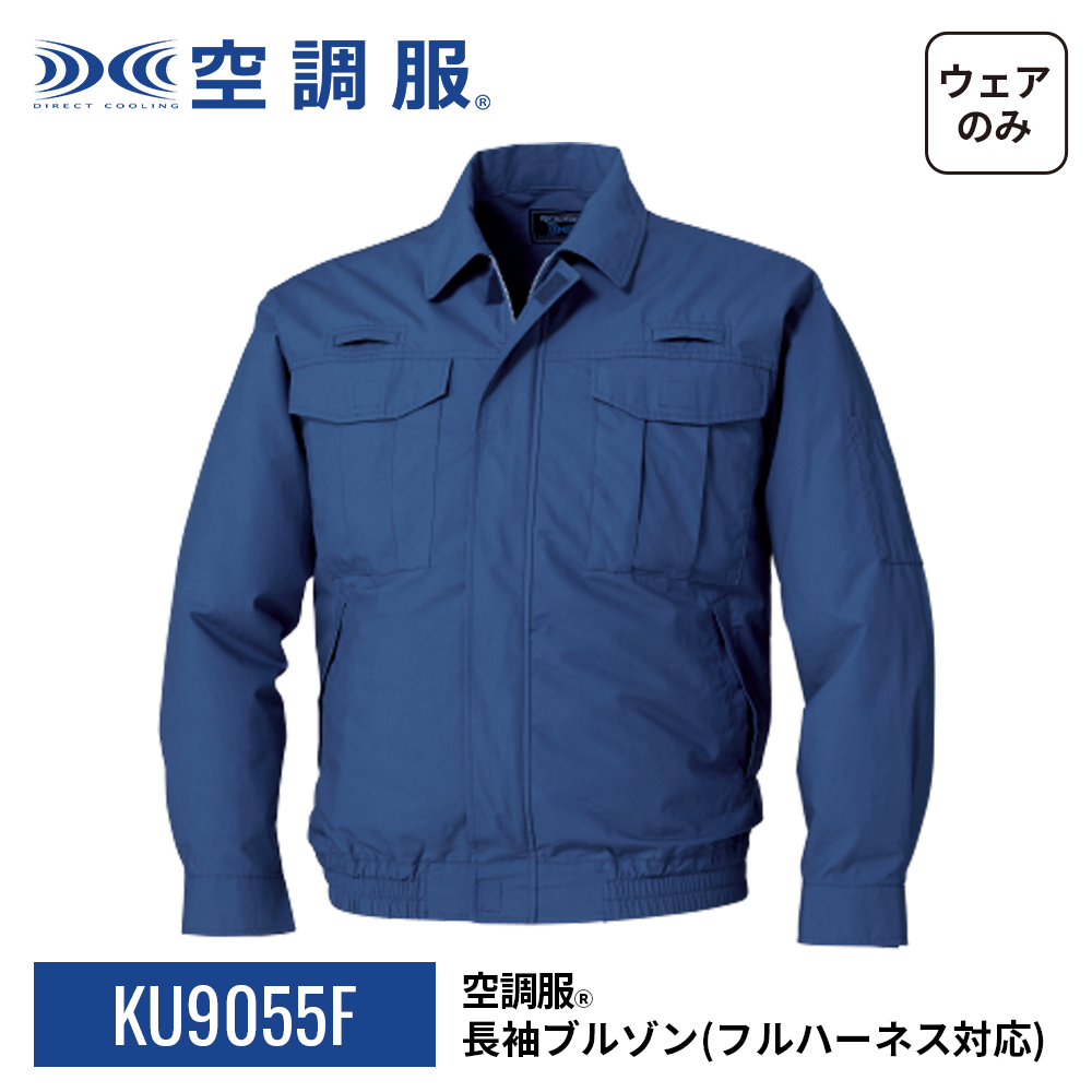 空調服 【公式ショップ】空調服(R) 長袖ブルゾン (フルハーネス対応