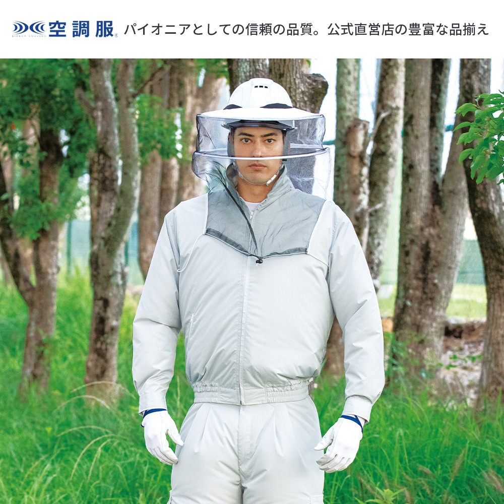 空調服 空調服(R) 防蜂用長袖ブルゾン KU90670 ウェアのみ 作業