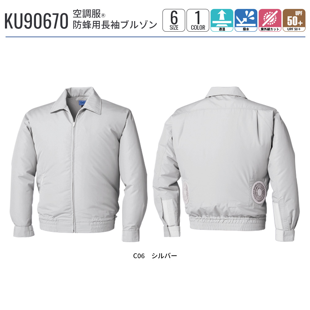 空調服 空調服(R) 防蜂用長袖ブルゾン KU90670 ウェアのみ 作業