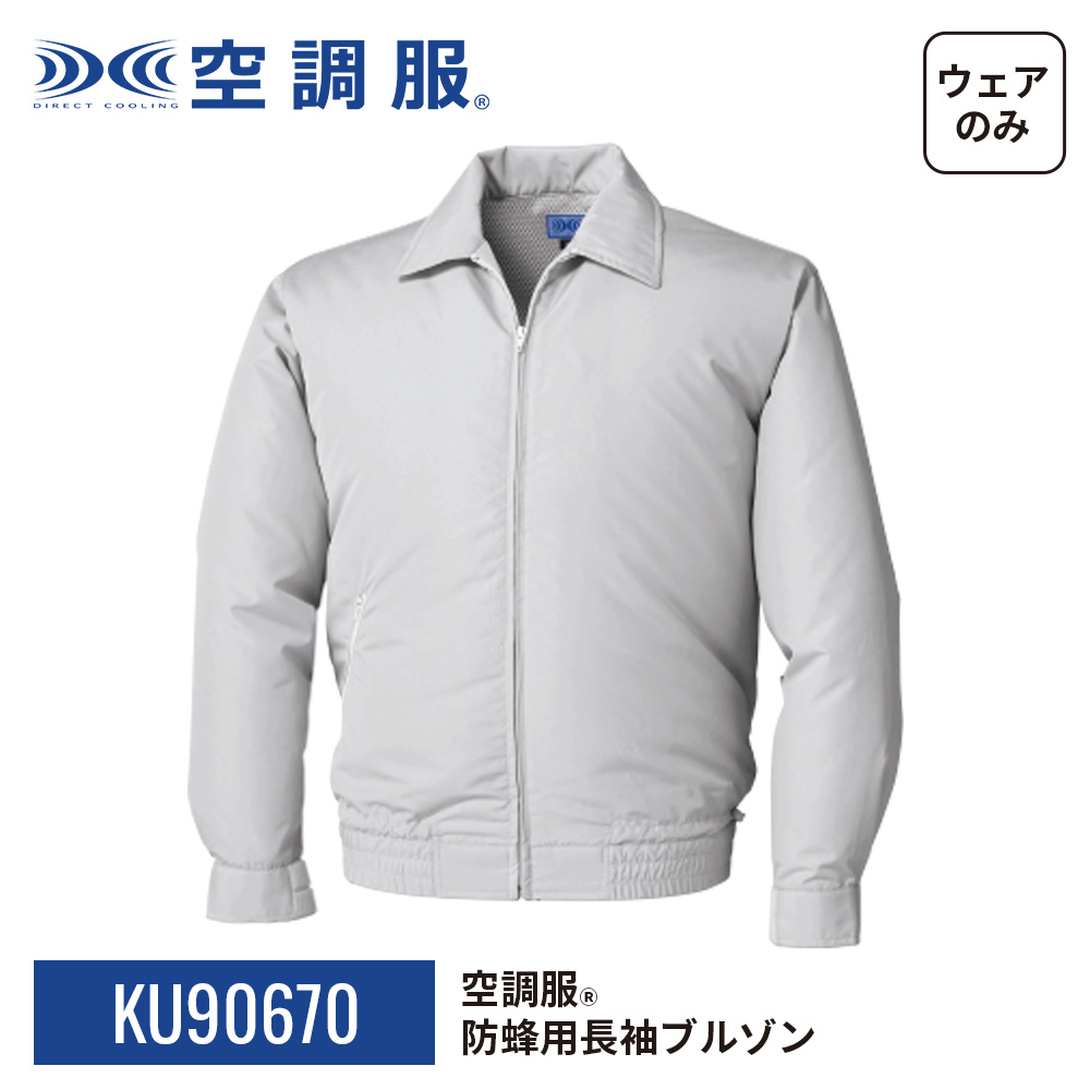 KU90510C06S3 空調服(R) 長袖ブルゾン KU90510 空調服 服のみ