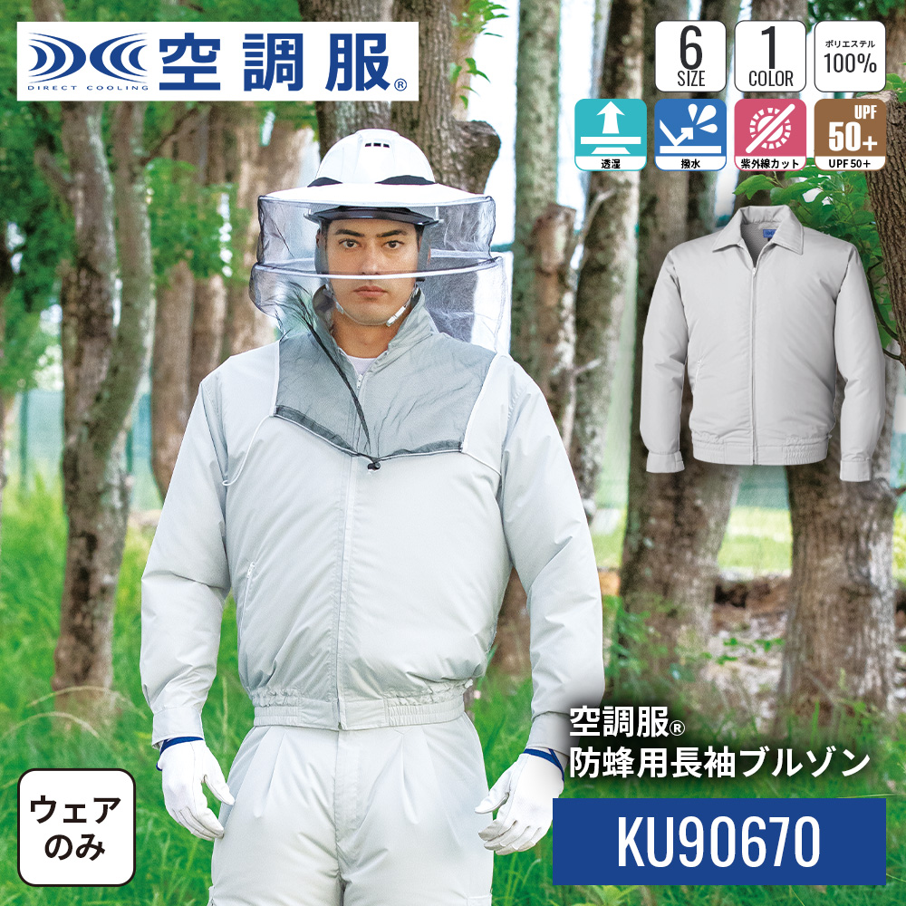 空調服 空調服(R) 防蜂用長袖ブルゾン KU90670 ウェアのみ 作業
