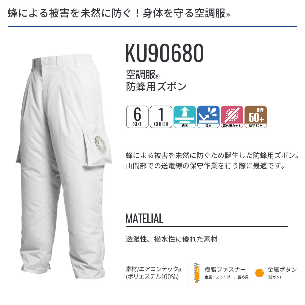 空調服 空調服(R) 防蜂用ズボン KU90680 ウェアのみ 作業着 作業