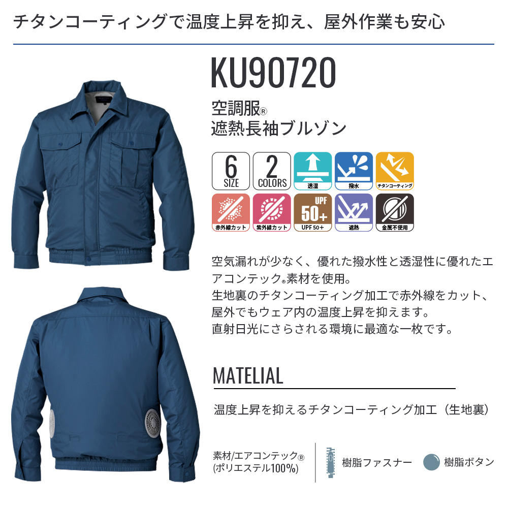 空調服(R)　遮熱長袖ブルゾン KU90720 ウェアのみ 作業着 作業服 東レ エアコンテック(R) 透湿 撥水 赤外線カット 紫外線カット M/L/LL/3L/4L/5L | 空調服 | 04