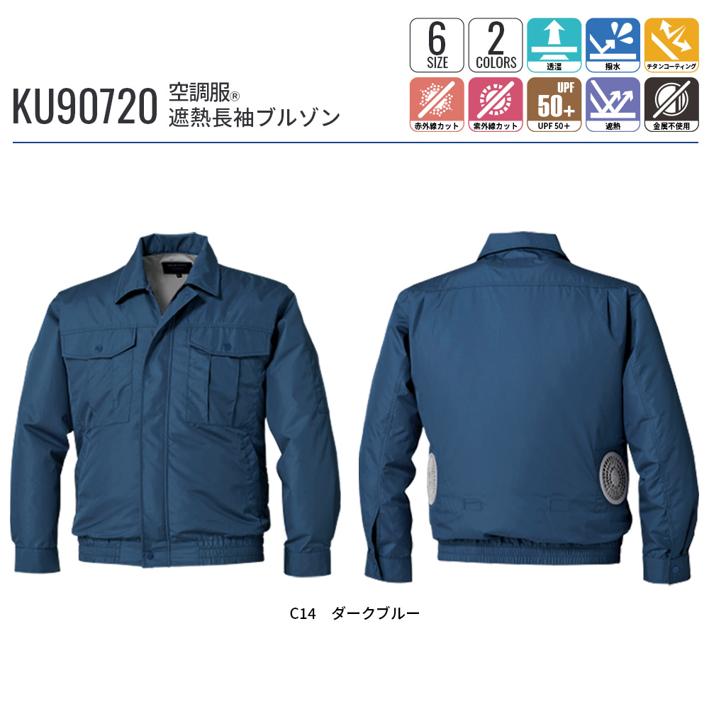 空調服(R)　遮熱長袖ブルゾン KU90720 ウェアのみ 作業着 作業服 東レ エアコンテック(R) 透湿 撥水 赤外線カット 紫外線カット M/L/LL/3L/4L/5L | 空調服 | 14