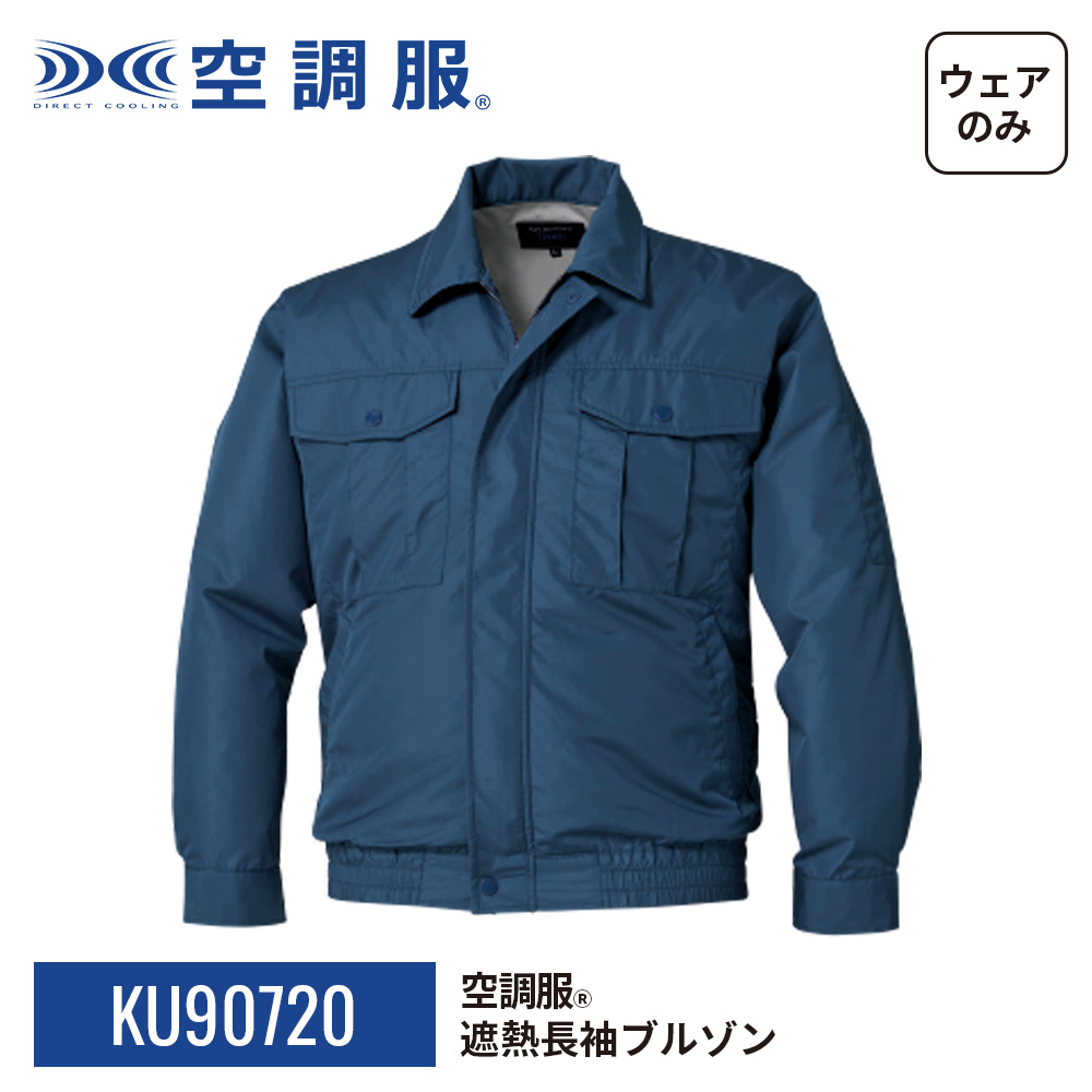 空調服(R)　遮熱長袖ブルゾン KU90720 ウェアのみ 作業着 作業服 東レ エアコンテック(R) 透湿 撥水 赤外線カット 紫外線カット M/L/LL/3L/4L/5L | 空調服 | 20