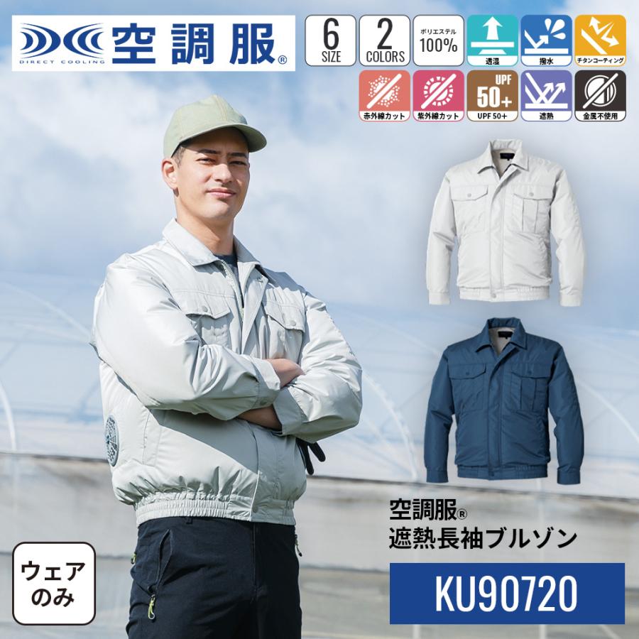 KU90720 空調服(R) 遮熱長袖ブルゾン