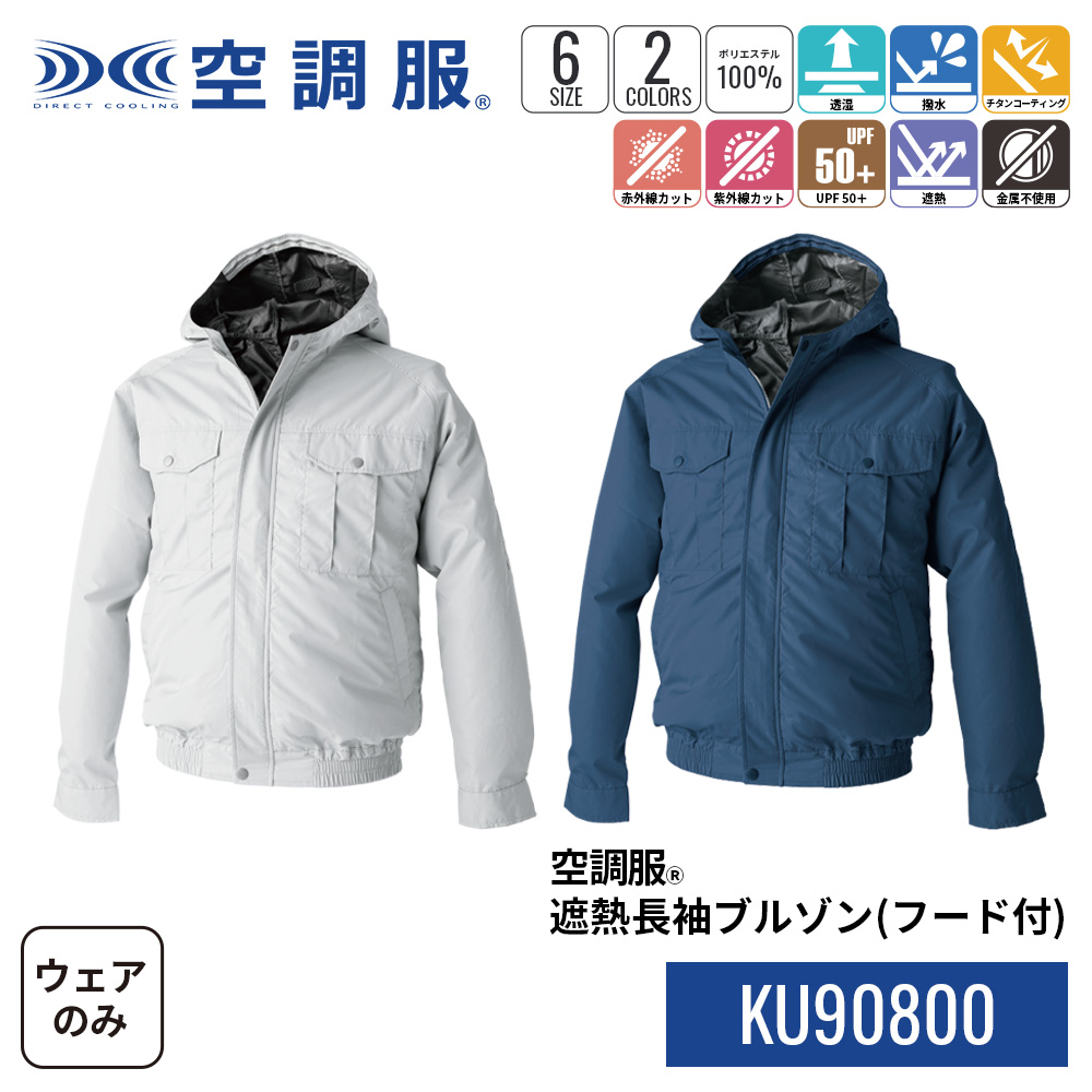 空調服(R)　遮熱長袖ブルゾン (フード付) KU90800 ウェアのみ 作業着 作業服 透湿 撥水 赤外線カット 紫外線カット M/L/LL/3L/4L/5L | 空調服