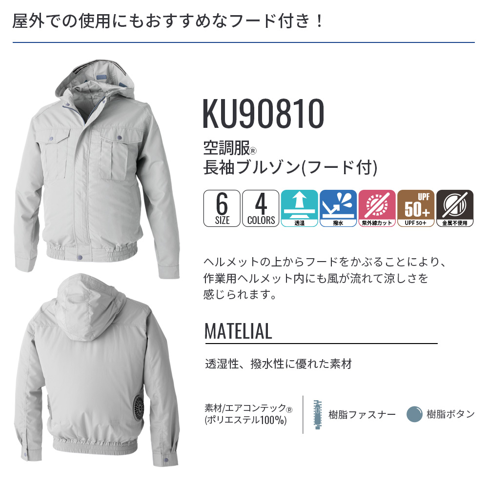 空調服 空調服(R) 長袖ブルゾン（フード付）KU90810 ウェアのみ