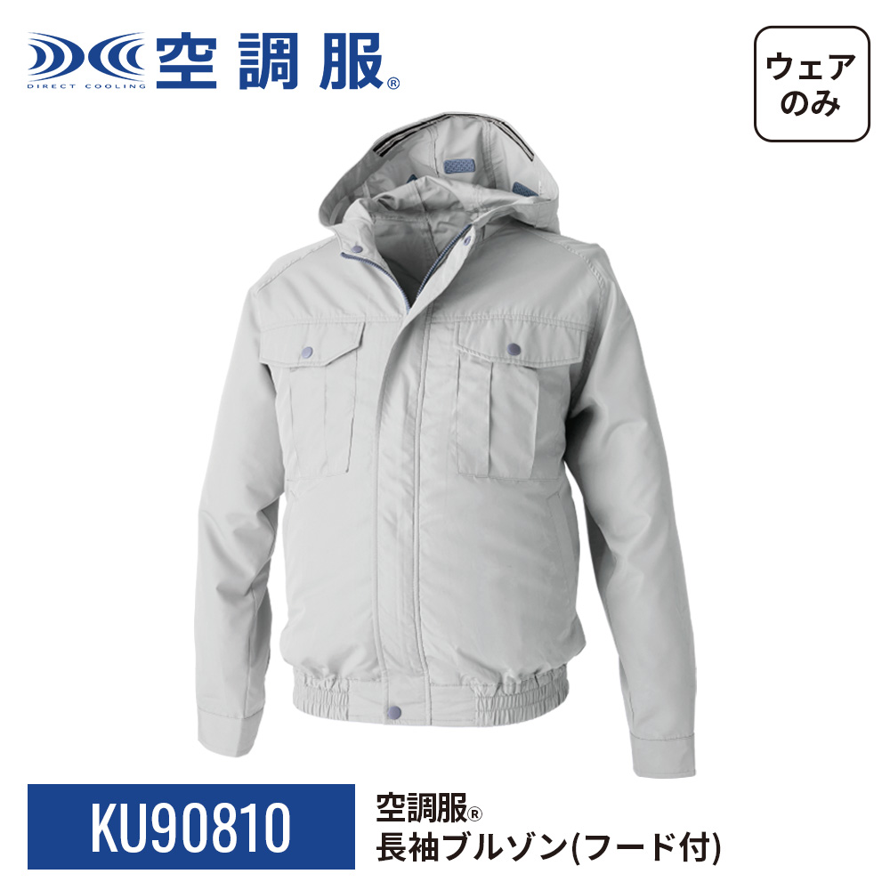 空調服 空調服(R) 長袖ブルゾン（フード付）KU90810 ウェアのみ