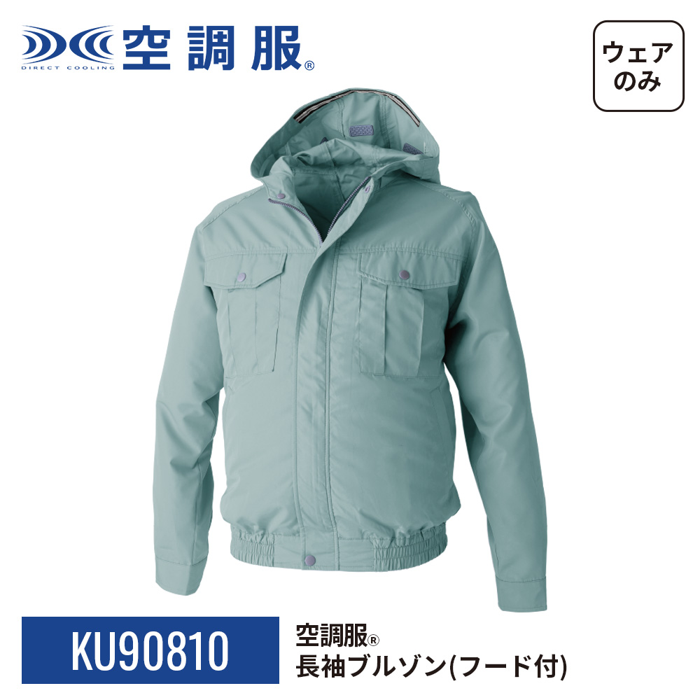 空調服 空調服(R) 長袖ブルゾン（フード付）KU90810 ウェアのみ