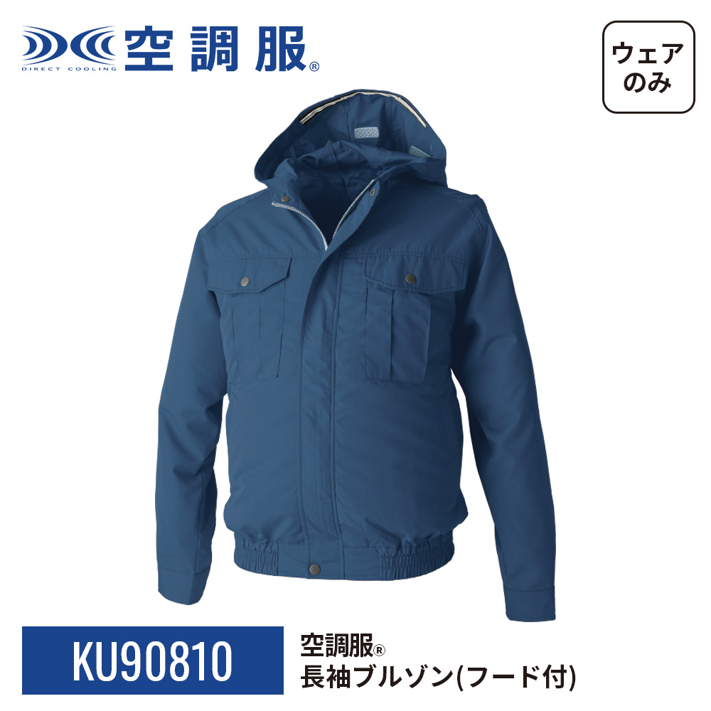 空調服(R)　長袖ブルゾン（フード付）KU90810 ウェアのみ ジャンパー ブルゾン 作業着 作業服 東レ エアコンテック(R) M/L/LL/3L/4L/5L | 空調服 | 22