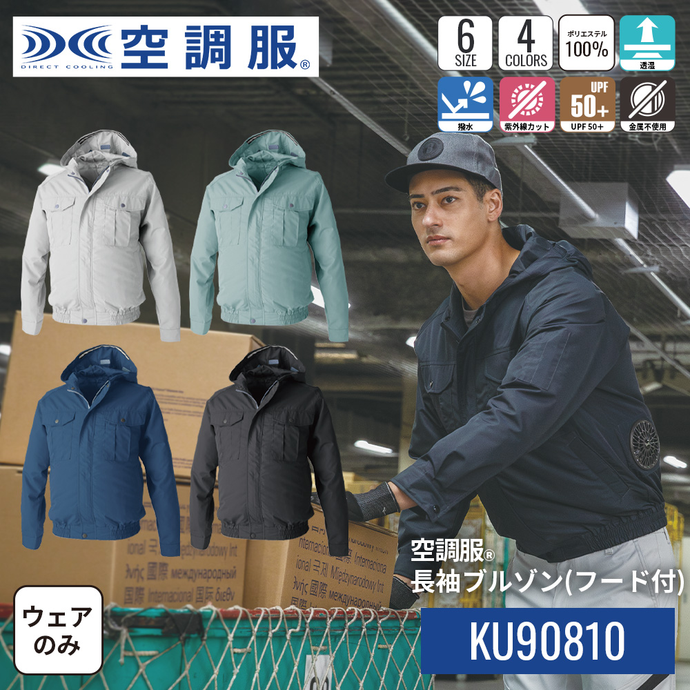 【公式ショップ】空調服(R) 長袖ブルゾン(フード付)KU90810 ウェアのみ ジャンパー ブルゾン 作業着 作業服 東レ エアコンテック(R) M/L/LL/3L/4L/5L