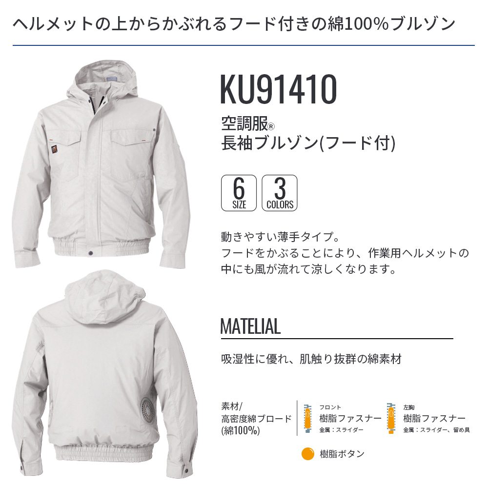 空調服 空調服(R) 長袖ブルゾン（フード付）KU91410 ウェアのみ