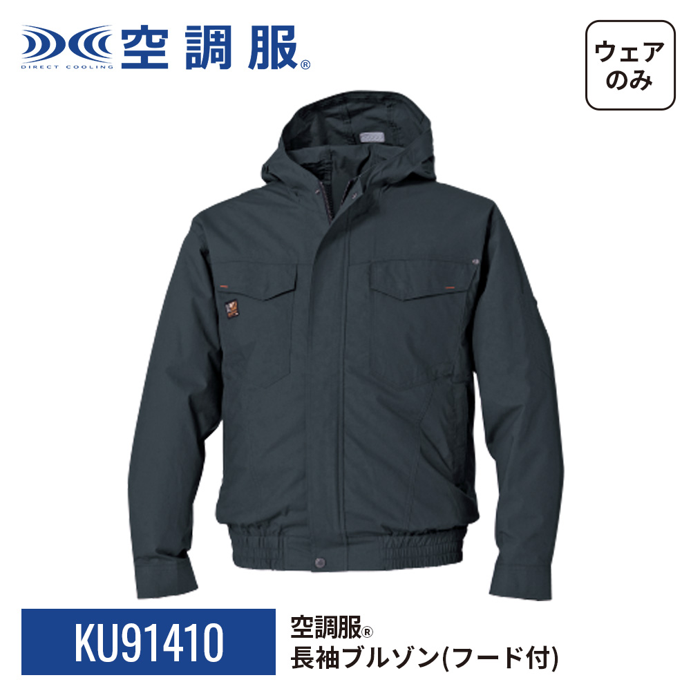 全国送料無料ギフト 空調服 空調服(R) 長袖ブルゾン（フード付）KU91410 ウェアのみ その他