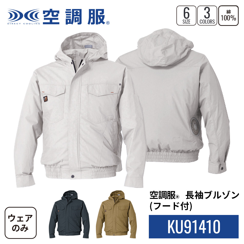 送料無料 店舗 空調服 ウェアのみ 長袖ブルゾン（フード付）KU91410 空調服(R) その他