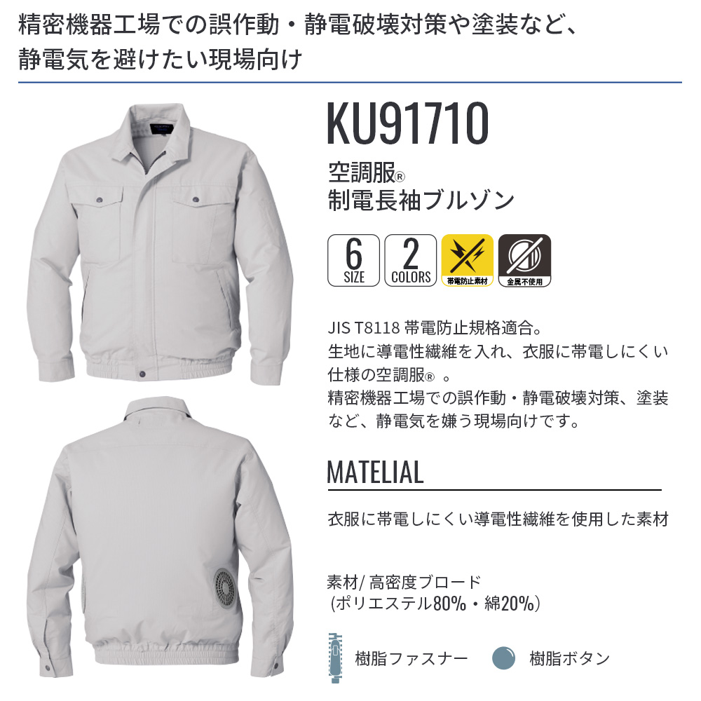 空調服(R)　制電長袖ブルゾン KU91710 ウェアのみ 作業着 作業服 工場 帯電防止規格 制電 静電気防止 金属不使用 M/L/LL/3L/4L/5L | 空調服 | 04