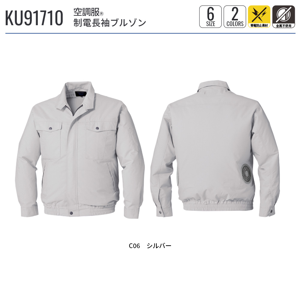 空調服(R)　制電長袖ブルゾン KU91710 ウェアのみ 作業着 作業服 工場 帯電防止規格 制電 静電気防止 金属不使用 M/L/LL/3L/4L/5L | 空調服 | 14