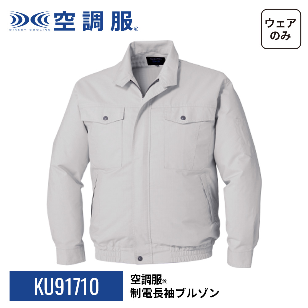 空調服(R)　制電長袖ブルゾン KU91710 ウェアのみ 作業着 作業服 工場 帯電防止規格 制電 静電気防止 金属不使用 M/L/LL/3L/4L/5L | 空調服 | 18