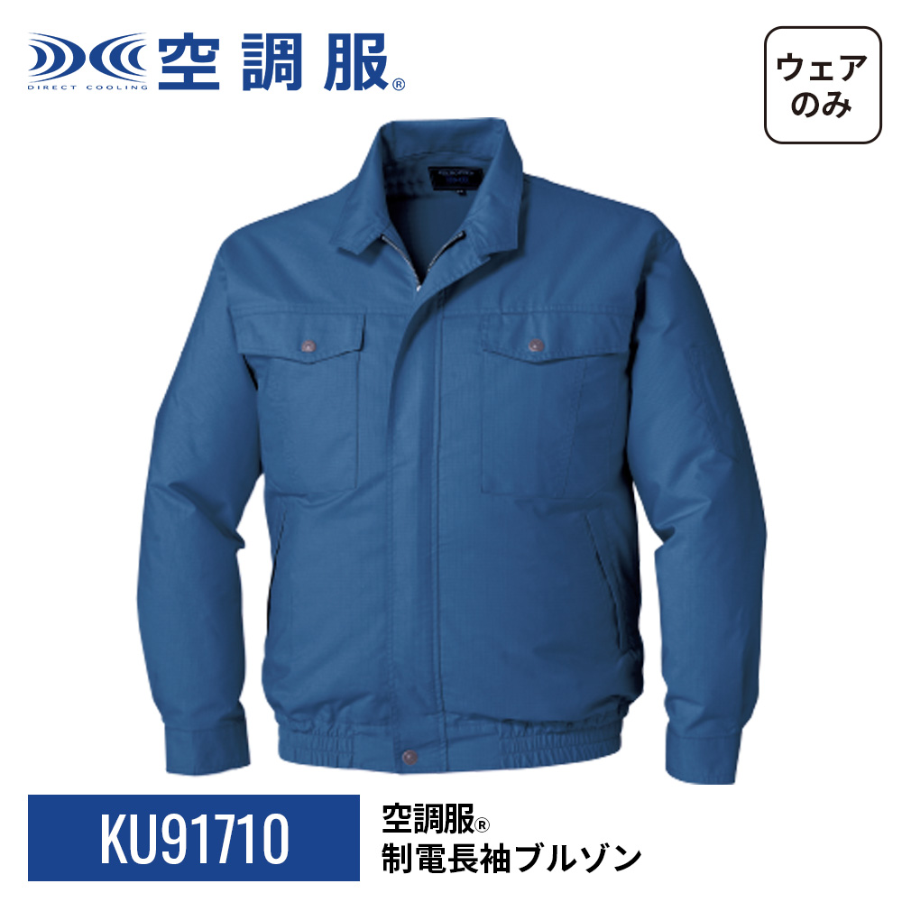 空調服 綿・ポリ混紡制電ウエアのみ ダークブルー 3L ( KU91710-C14-S5 ) (株)空調服