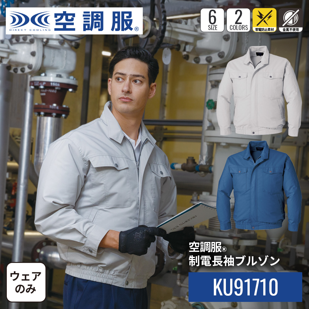 空調服 綿・ポリ混紡制電ウエアのみ ダークブルー 3L ( KU91710-C14-S5 ) (株)空調服