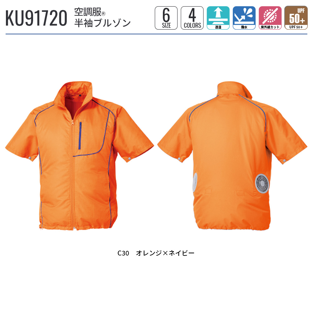 空調服 空調服(R) 半袖ブルゾン KU91720 ウェアのみ 作業着 作業