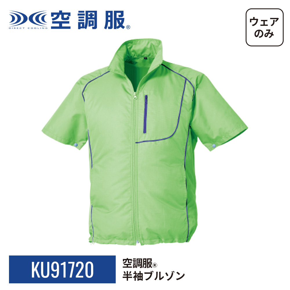 空調服 空調服(R) 半袖ブルゾン KU91720 ウェアのみ 作業着 作業