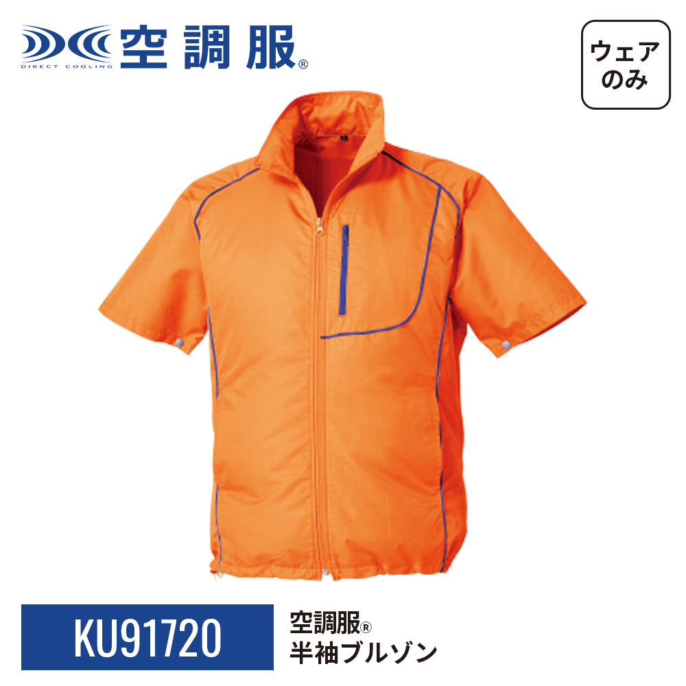 空調服 空調服(R) 半袖ブルゾン KU91720 ウェアのみ 作業着 作業