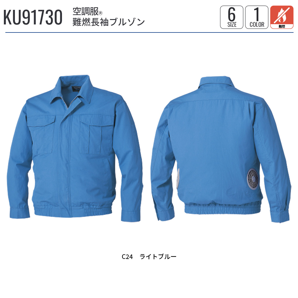 【新品】KU91730 綿難燃 空調服/作業着 〔カラー：ライトブルー LL〕洗濯耐久性 コットン100% 服のみ KU91730 | 株式会社空調服