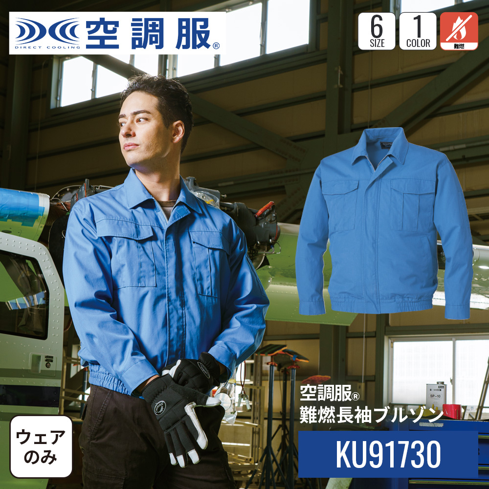 KU91730 | 株式会社空調服