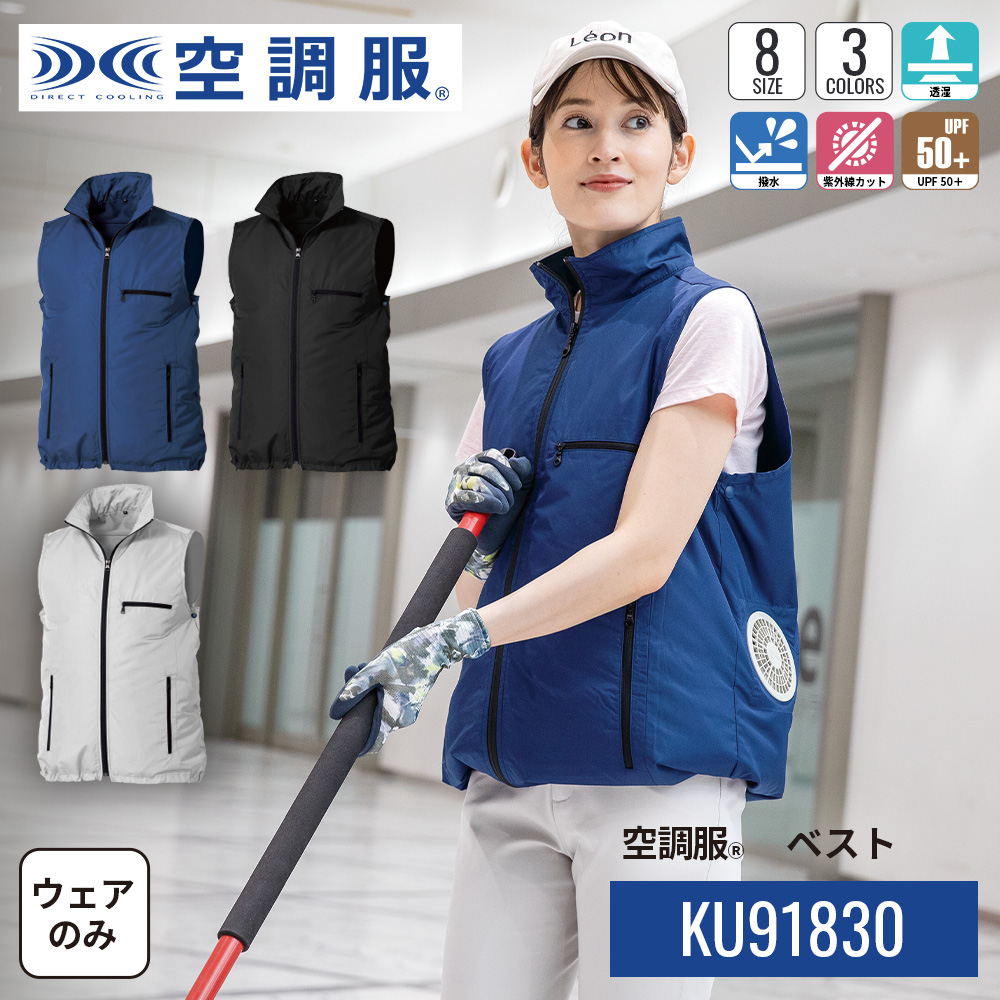 【公式ショップ】空調服(R) ベスト KU91830 ウェアのみ 作業着 作業服 東レ エアコンテック(R) S/M/L/LL/3L/4L/5L/6L
