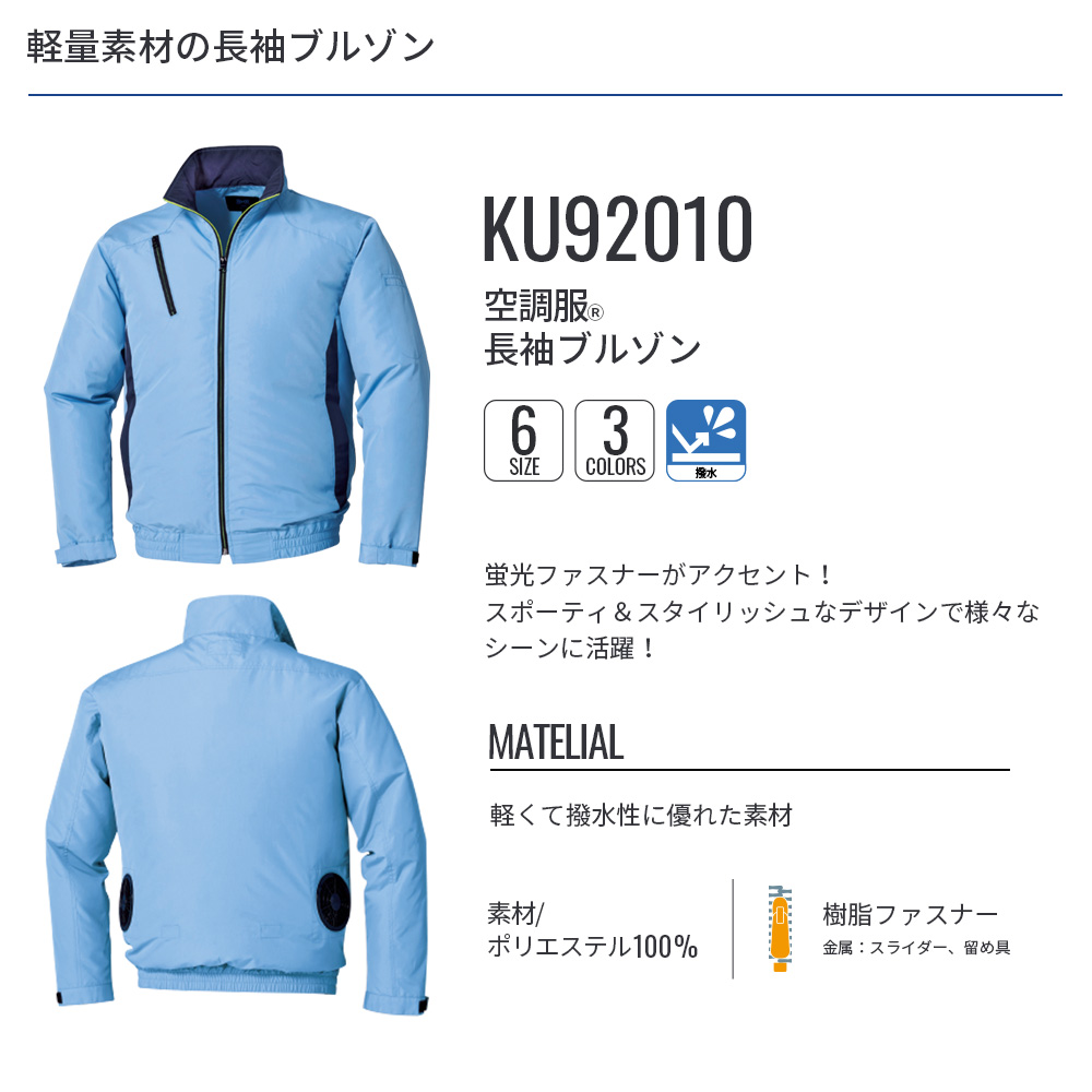 空調服 【公式ショップ】空調服(R) 長袖ブルゾン KU92010 ウェアのみ