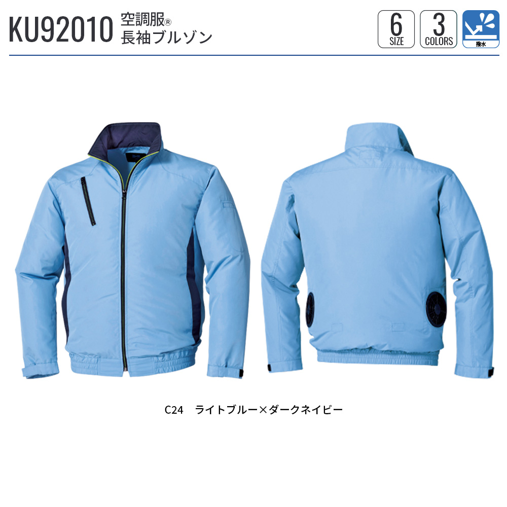 空調服 【公式ショップ】空調服(R) 長袖ブルゾン KU92010 ウェアのみ