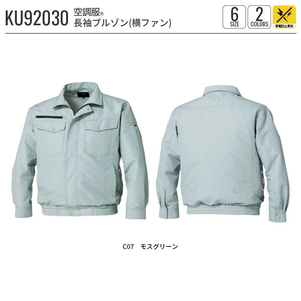 空調服 【公式ショップ】空調服(R) 長袖ブルゾン（横ファン）KU92030