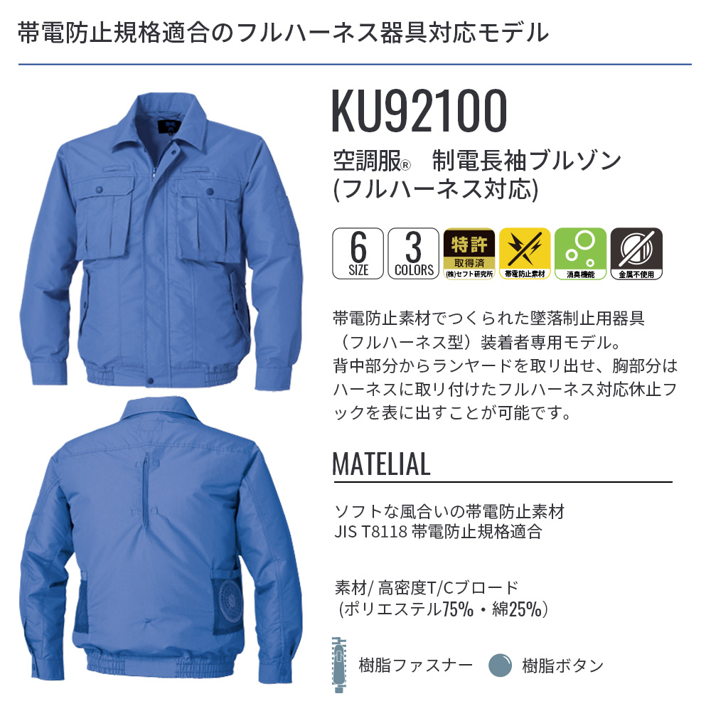 空調服(R)　制電長袖ブルゾン（フルハーネス対応）KU92100 ウェアのみ フルハーネス器具対応 作業着 作業服 工場 建築現場 M/L/LL/3L/4L/5L | 空調服 | 05