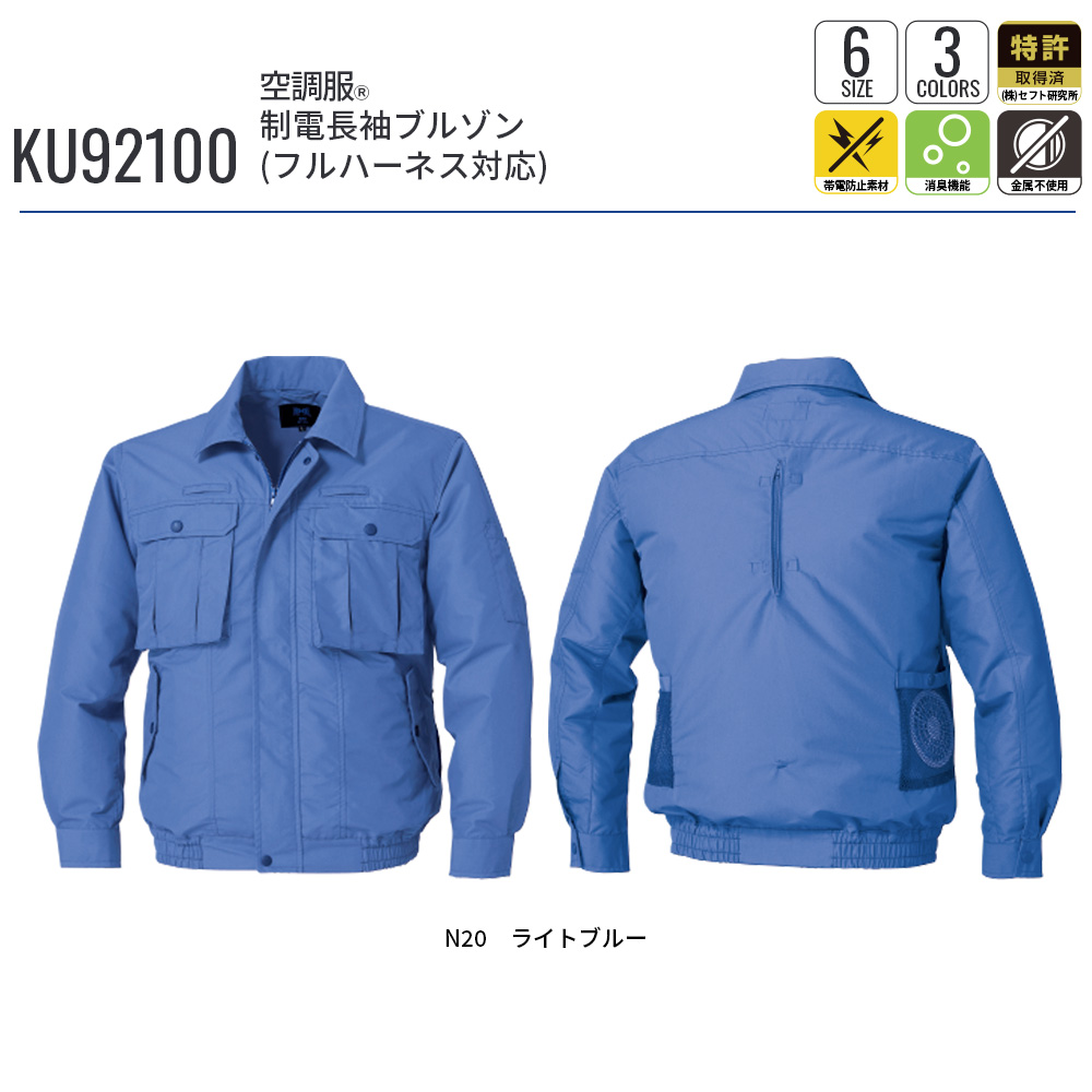 空調服(R)　制電長袖ブルゾン（フルハーネス対応）KU92100 ウェアのみ フルハーネス器具対応 作業着 作業服 工場 建築現場 M/L/LL/3L/4L/5L | 空調服 | 15