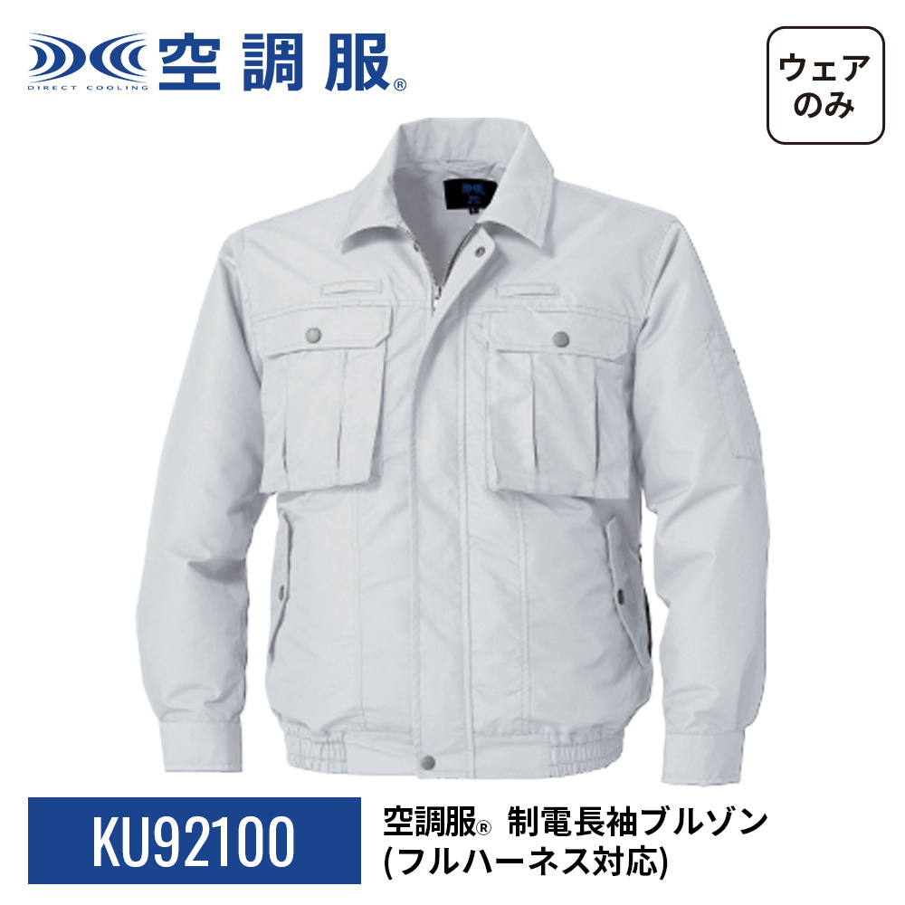 空調服(R)　制電長袖ブルゾン（フルハーネス対応）KU92100 ウェアのみ フルハーネス器具対応 作業着 作業服 工場 建築現場 M/L/LL/3L/4L/5L | 空調服 | 19