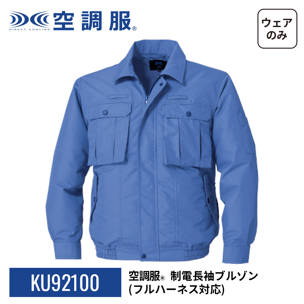空調服(R)　制電長袖ブルゾン（フルハーネス対応）KU92100 ウェアのみ フルハーネス器具対応 作業着 作業服 工場 建築現場 M/L/LL/3L/4L/5L | 空調服 | 20