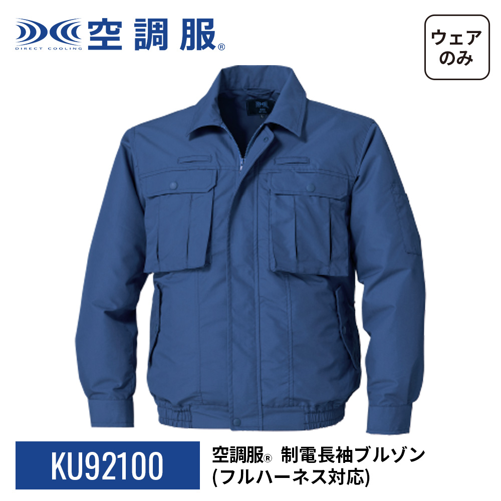 空調服(R)　制電長袖ブルゾン（フルハーネス対応）KU92100 ウェアのみ フルハーネス器具対応 作業着 作業服 工場 建築現場 M/L/LL/3L/4L/5L | 空調服 | 21