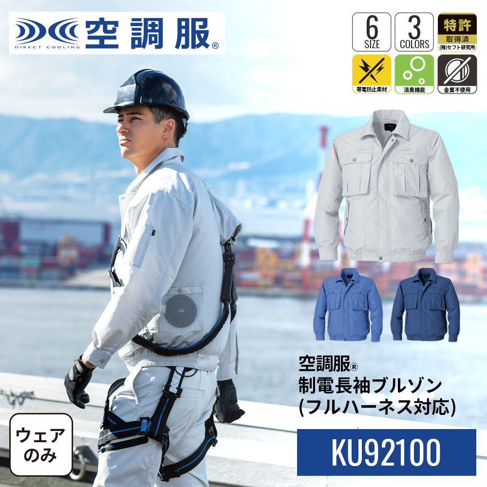 お歳暮 のし 空調服 空調服(R) 制電長袖ブルゾン（フルハーネス対応）KU92100 ジャケット・アウター