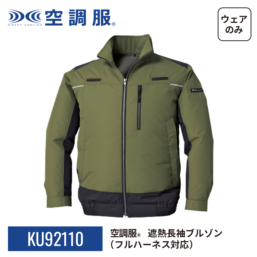 【新品】KU92110 空調服 R ポリエステル製 遮熱フルハーネス仕様 服のみ カーキグリーン M Amazon.co.jp: 空調服 遮熱フルハーネス空調服 長袖 KU92110 服