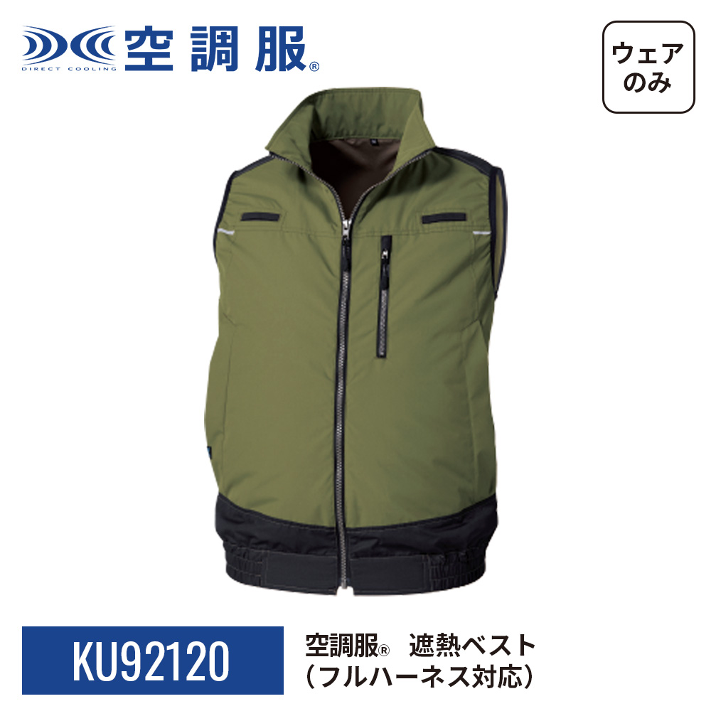 空調服(R)　遮熱ベスト（フルハーネス対応）PRO HARD プロ ハード ウェアのみ 作業着 作業服 KU92120 | 空調服 | 20