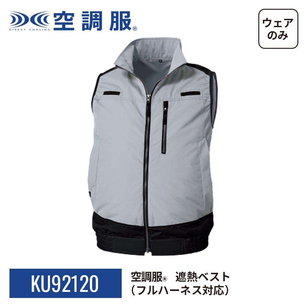 空調服(R)　遮熱ベスト（フルハーネス対応）PRO HARD プロ ハード ウェアのみ 作業着 作業服 KU92120 | 空調服 | 21