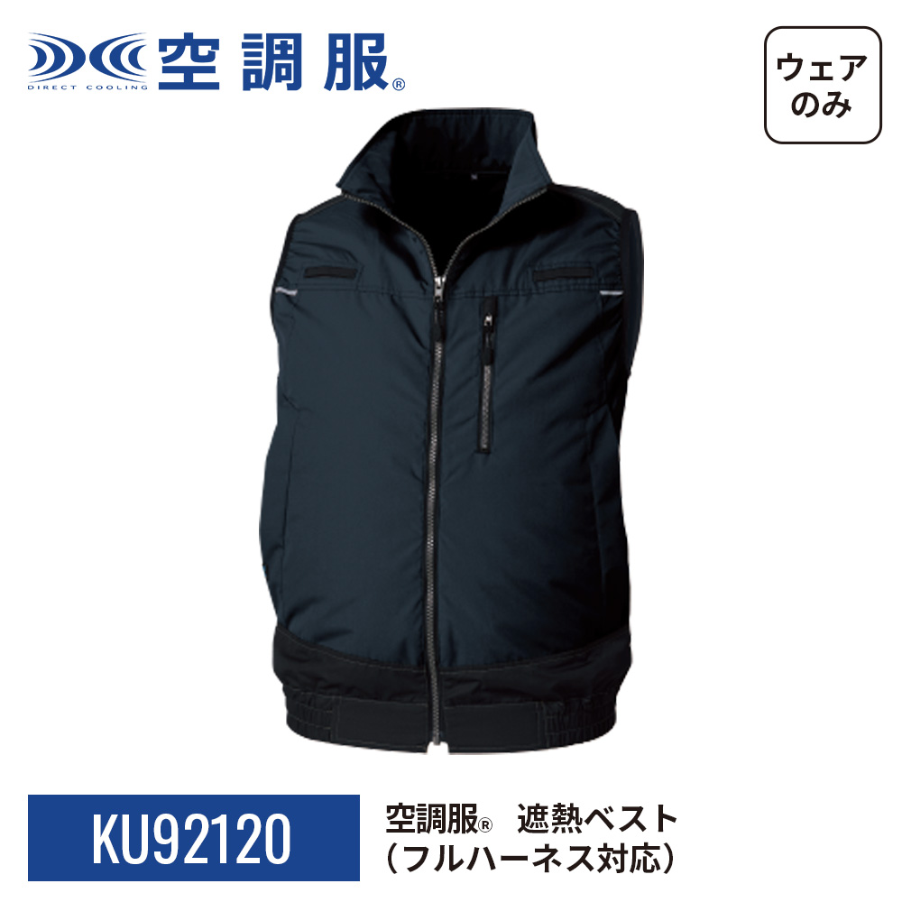 空調服(R)　遮熱ベスト（フルハーネス対応）PRO HARD プロ ハード ウェアのみ 作業着 作業服 KU92120 | 空調服 | 22