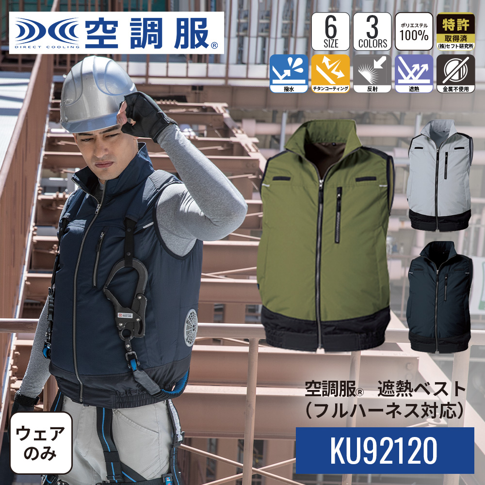 空調服(R)　遮熱ベスト（フルハーネス対応）PRO HARD プロ ハード ウェアのみ 作業着 作業服 KU92120 | 空調服