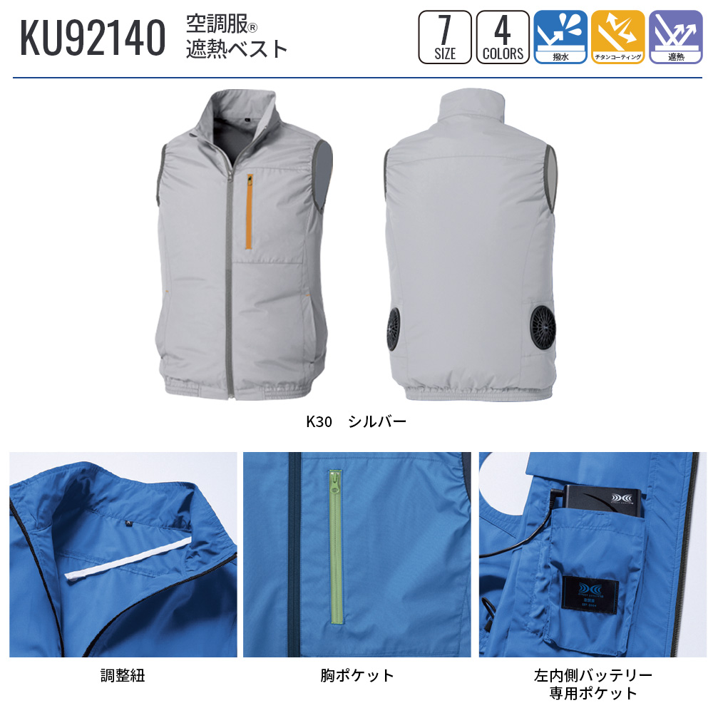 空調服　未使用　ファン・バッテリー付き　Lサイズ　KU92140 空調服 空調服(R) 遮熱ベスト KU92140 ウェアのみ ベスト 作業着
