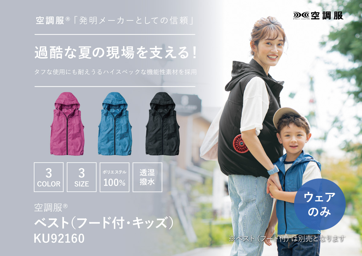 空調服(R)　ベスト（フード付・キッズ）ウェアのみ KU92160 kuchofukushop_ku92160