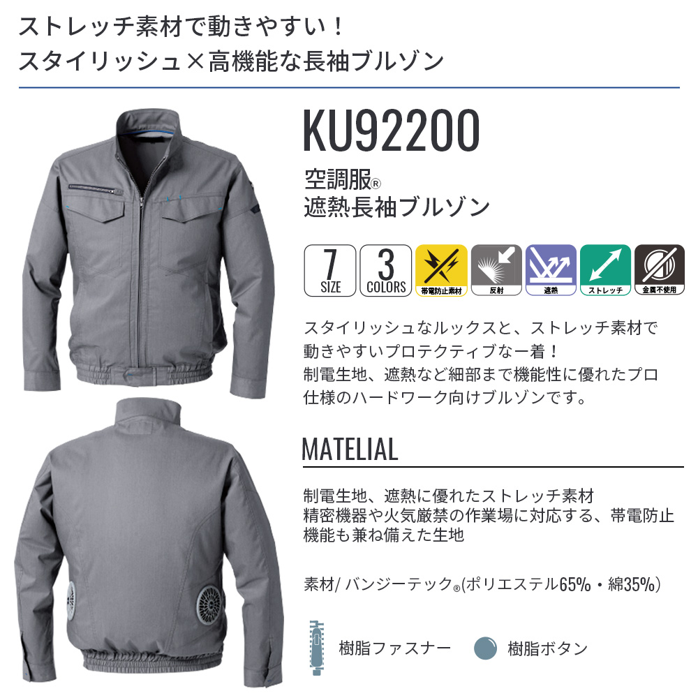 空調服 【公式ショップ】空調服(R) 遮熱長袖ブルゾン KU92200 ウェア