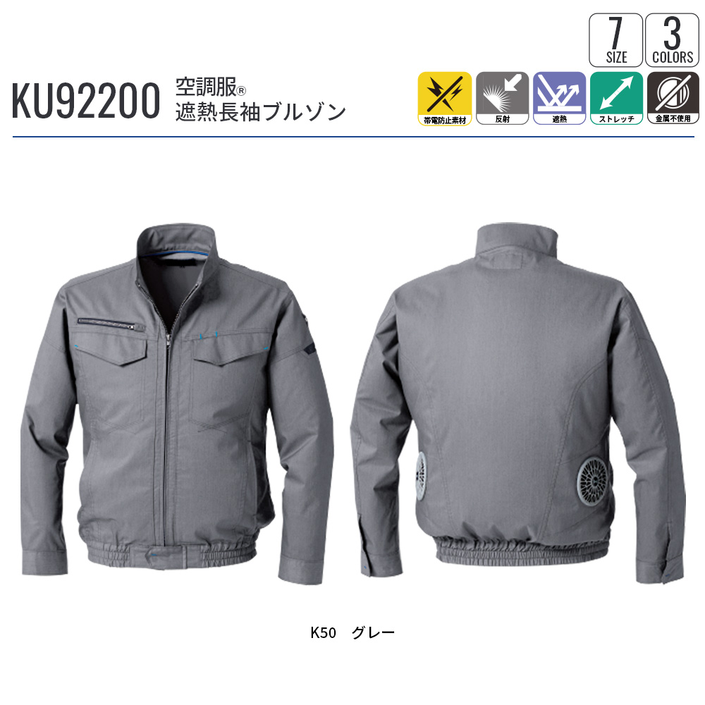 空調服 【公式ショップ】空調服(R) 遮熱長袖ブルゾン KU92200 ウェア